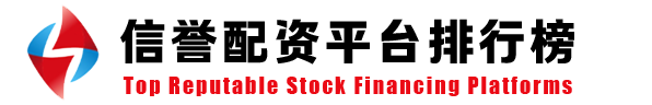 股票证券配资排名前五强