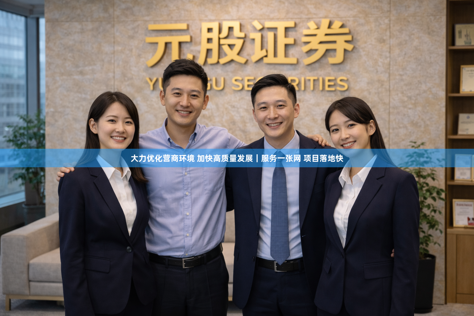 大力优化营商环境 加快高质量发展｜服务一张网 项目落地快
