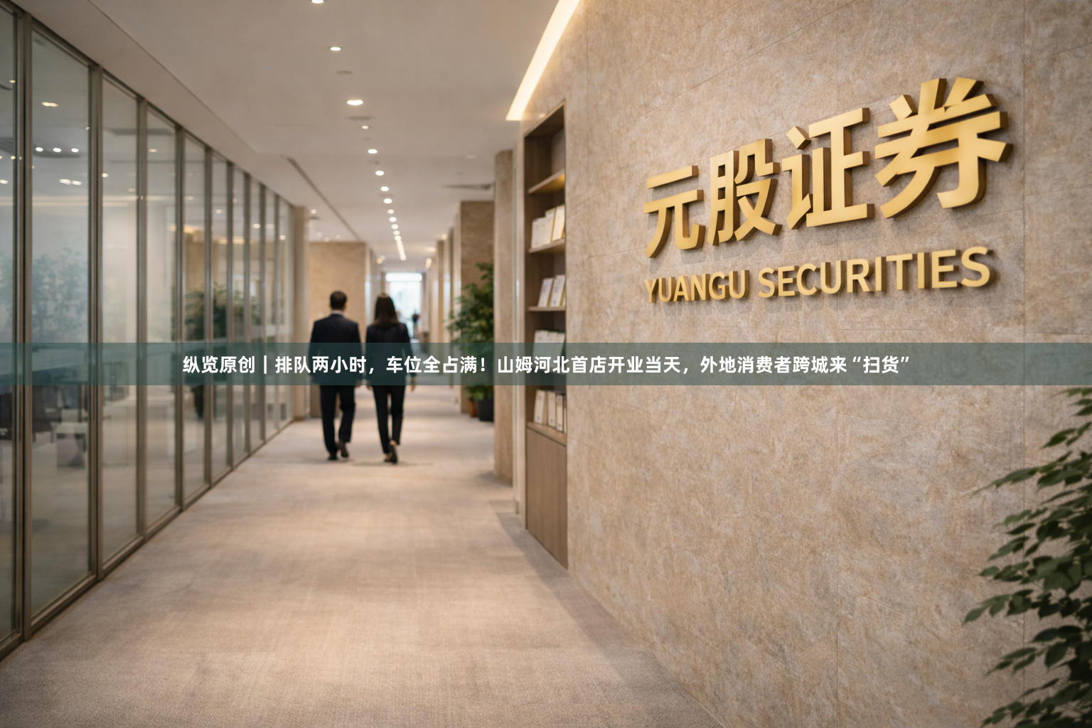 纵览原创｜排队两小时，车位全占满！山姆河北首店开业当天，外地消费者跨城来“扫货”