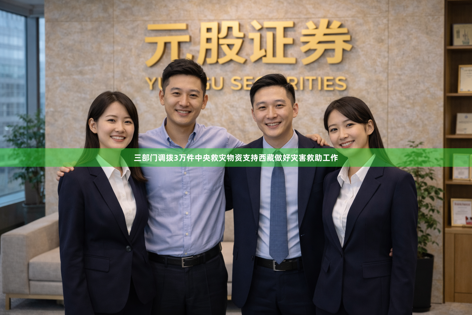 三部门调拨3万件中央救灾物资支持西藏做好灾害救助工作