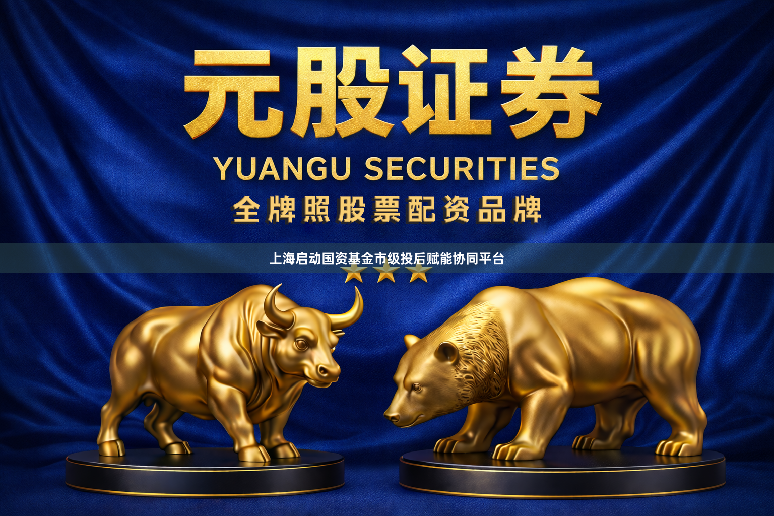 上海启动国资基金市级投后赋能协同平台