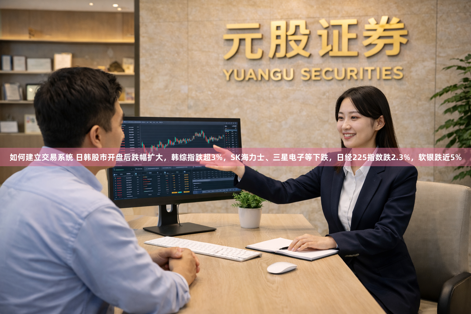 如何建立交易系统 日韩股市开盘后跌幅扩大，韩综指跌超3%，SK海力士、三星电子等下跌，日经225指数跌2.3%，软银跌近5%